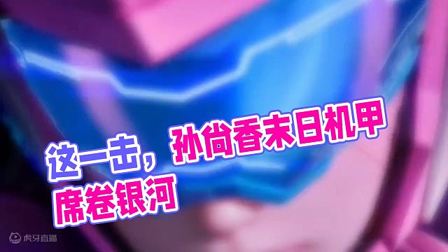 这一击，洞穿银河#星之破晓 #孙尚香末日机甲 #王者新游星之破晓终测