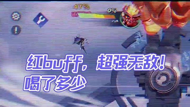 红buff，强无敌！ #游戏日常 #星之破晓