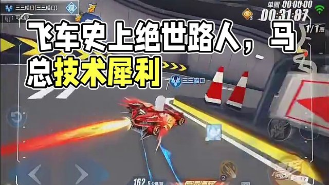 飞车史上路人第一马总马17