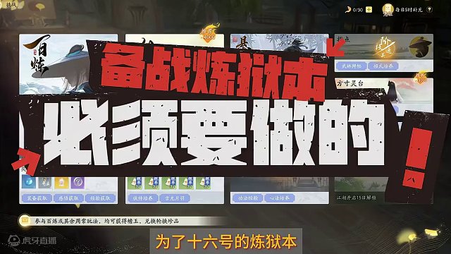 4月16号，炼狱本解锁，应该如何备战？ 炼狱本如何做准备，空想家手把手教给你！#网易射雕  #射雕公
