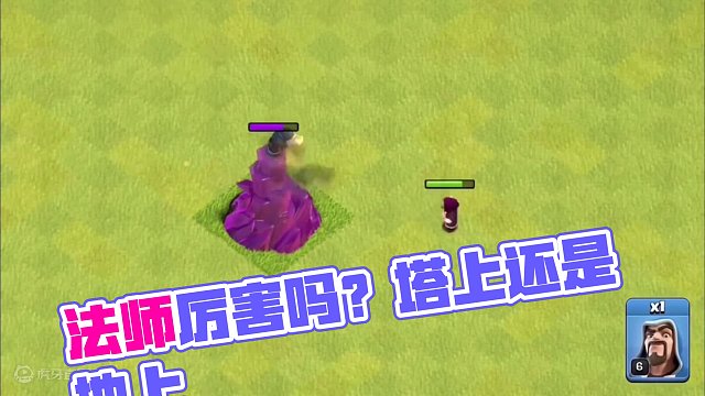 各个等级的法师塔VS各个等级的法师！谁更厉害一点？#部落冲突 #部落冲突16本 #云闪电