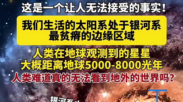 一个让人无法接受的事实！我们生活的太阳系处于银河系的贫瘠区域！