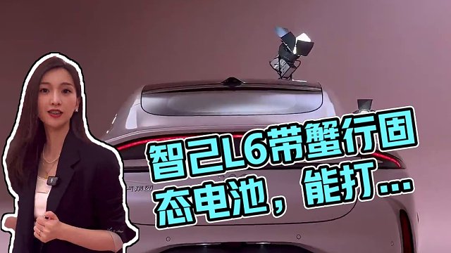 智己L6来了，带着蟹行和固态电池两大法宝，你们觉得能打得过小米吗#智己L6 #莉卡种草