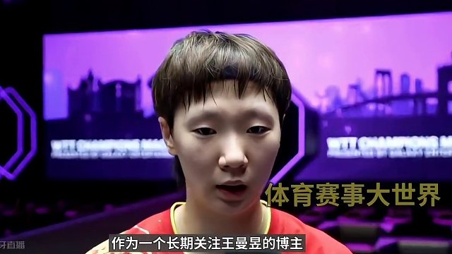 三个理由告诉你王曼昱魅力在哪？优秀的典范#国乒 #王曼昱 #优秀 #魅力 #喜欢她 #加油 