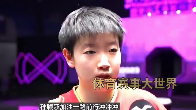 孙颖莎为什么让大家都喜欢？七个理由告诉你#国乒 #国球乒乓 #孙颖莎 #喜欢的理由 #心无旁骛 #加