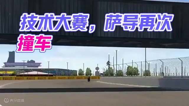 #2024f1日本大奖赛 上一站二本撞了，这站萨导又撞了，据说这是下一站威廉姆斯车队要在上海开的车。