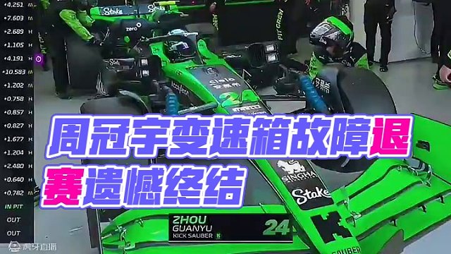 #2024f1日本大奖赛 周冠宇因为变速箱故障遗憾退赛！躲过了换胎，躲过了螺母，终究没躲过变速箱..