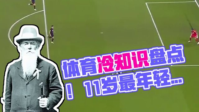 有趣的体育冷知识！赶快艾特你的朋友来涨知识#体育冷知识 #奥运 #射击 #马术 #篮球