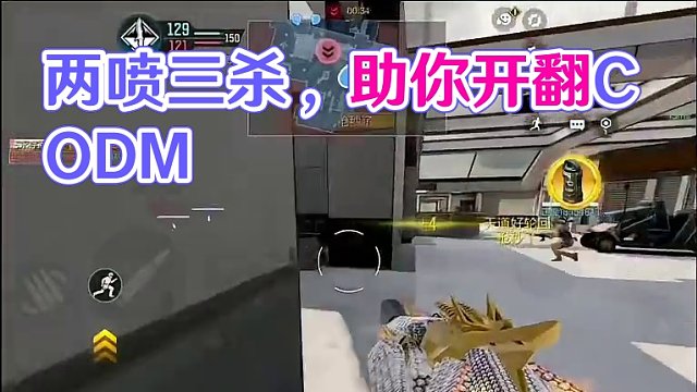 两喷三杀你受得了么#codm