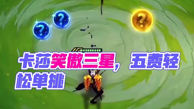 卡莎单挑三星五费