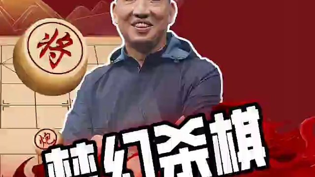 柳大华梦幻杀棋！高手必学其中着法 #象棋 #jj象棋