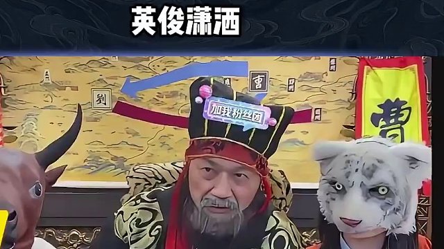 将军们请用四个字来形容老夫#途游斗地主 #斗地主 #煮酒论枭雄 #曹操斗地主 #三国斗地主