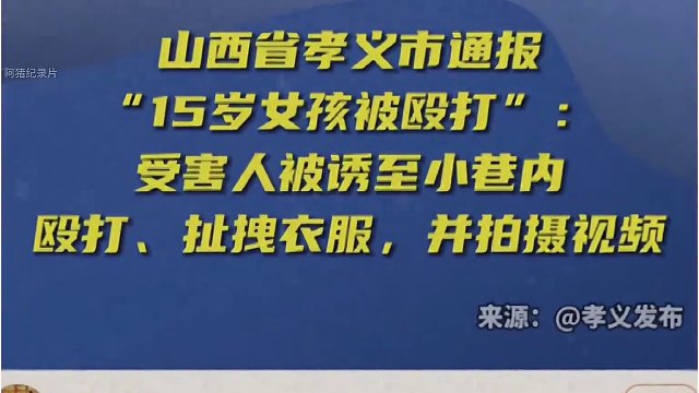 大型纪录片《山西孝义霸凌女孩》11个人霸凌一个15岁的小女孩，处罚结果是……#山西孝义 #孝义 #霸