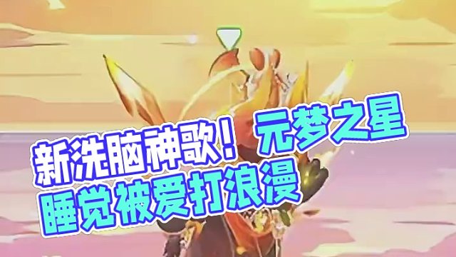 元梦之星：新洗脑神歌！不信你听三遍！ #元梦之星 #元梦之星时光漫游 #游戏实况 #5:23pm