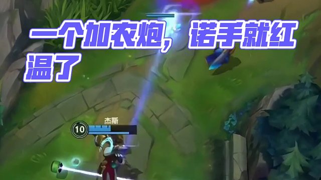 一个加农炮，诺手就红温了