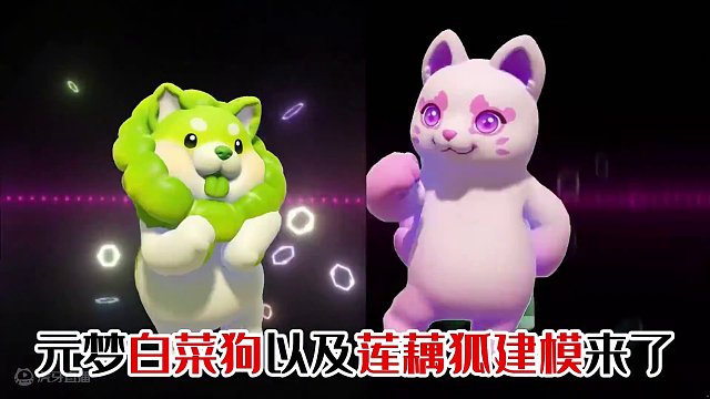 元梦联动白菜狗和莲藕狐的建模来了，大家觉得多少圆子能拿下？ #元梦之星 #元梦之星时光漫游 #元梦之