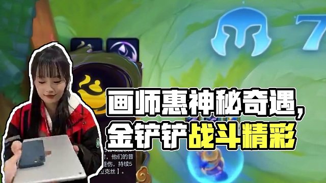 s11经典节目 画师惠
#金铲铲画之灵赛季 #金铲铲之战 #金铲铲画之灵奇遇