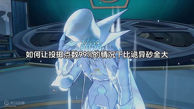 无需运气，而是绝对技巧！点数99%的情况下超过诡异砂金！#狂热奔向深渊 #崩坏星穹铁道创作者激励计划