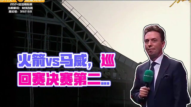 火箭vs马威 巡回赛决赛第二阶段 百嘉