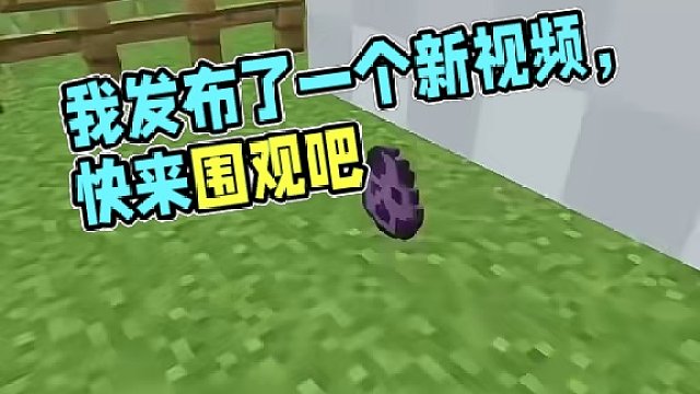 我发布了一个新视频，快来围观吧！