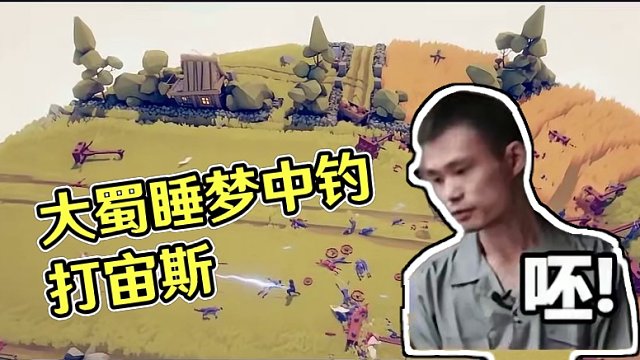 战争模拟器：大蜀睡觉竟梦到凡人钓打宙斯，这究竟是怎么回事？4
