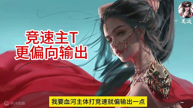 全网最好的1.3血河主T攻略，能抗能打，这就是血河！ #逆水寒手游  #逆水寒手游攻略 #血河 #血