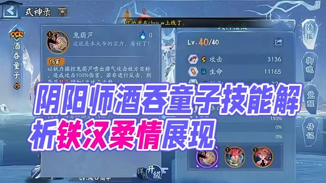 #阴阳师 #式神讲解 #酒吞童子 恣意不羁酒歌狂行的大江山鬼王