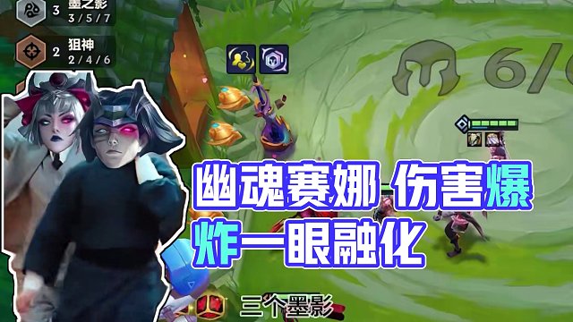 幽魂赛娜 伤害爆炸 一眼就融化！！#金铲铲画之灵赛季 #云顶之弈s11赛季画中灵 #蓝霸符 #蓝霸符