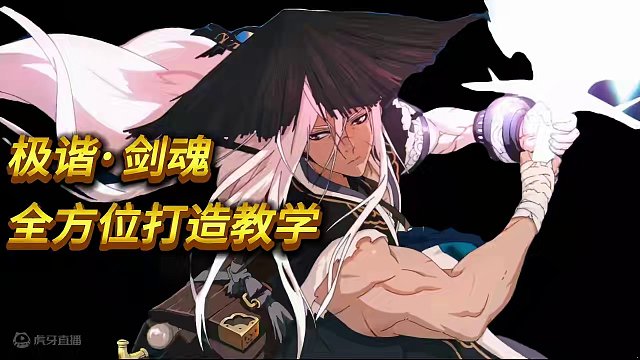 极谐·剑魂全方位打造教学，一站式搞定，放心抄作业！ #地下城与勇士 #dnf剑魂 #dnf地下城