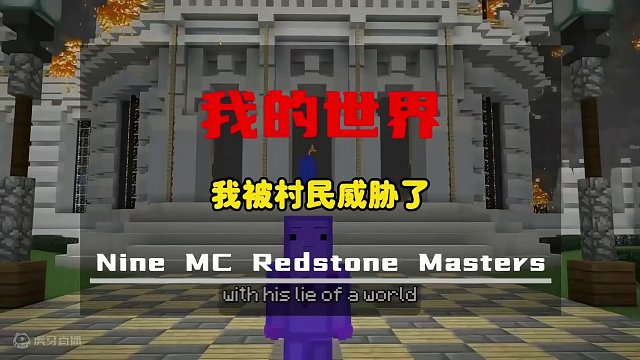 糟糕，我被村民威胁了 #我的世界 #我的世界mc #mc不灭 #游戏解说