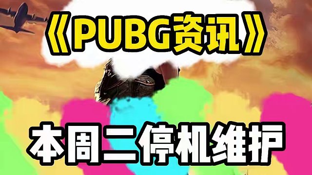 明天维护停机更新9小时，通行证又有图纸可以嫖了#绝地求生 #游戏账号 #老达代售