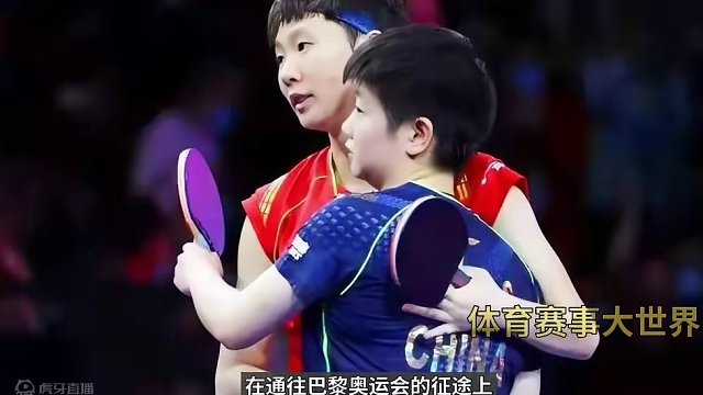 理解与包容：欣赏孙颖莎与王曼昱的独特魅力#国乒 #王曼昱 #孙颖莎 #双子星 #了不起 #巴黎奥运会
