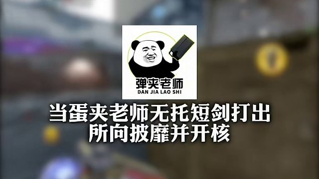 龟核需谨慎呀！结尾差点翻车#codm