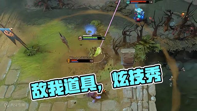 敌 我 道 具
#DOTA2 #刀塔 #整活