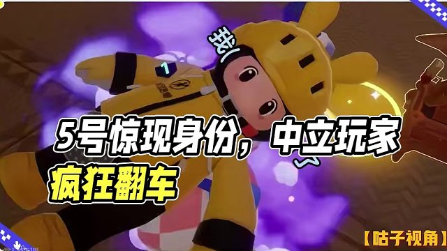 所以5号的身份到底是什么？...
#元梦之星#谁是狼人#粉丝投稿