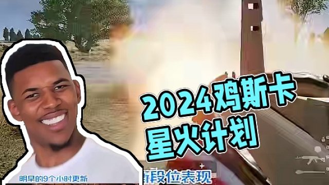 视频附具体解读，也可以拉到最后看重点（福利）。 #2024鸡斯卡星火计划