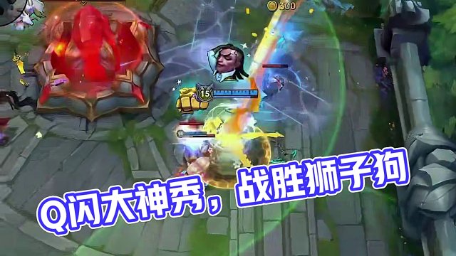 极致的Q闪#英雄联盟