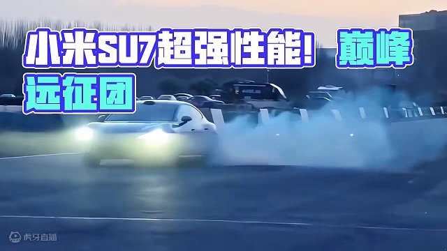 小米SU7性能极强！妥妥T0位置！#小米su7 #巅峰远征团 #巅峰逐风季 #开学季要飞驰远征#巅峰