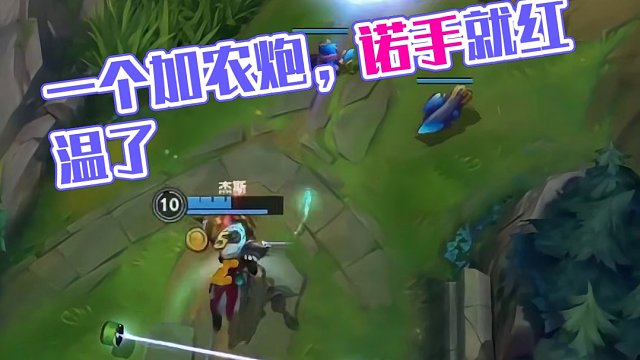 一个加农炮，诺手就红温了#英雄联盟#