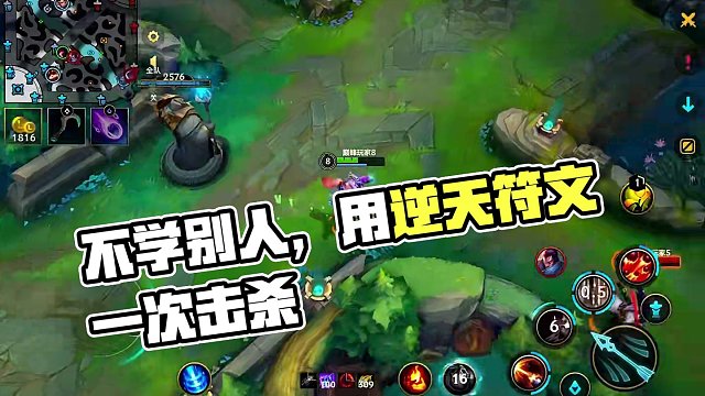 逆天符文——海克斯闪现 #lolm #慕恋名 
不学其他人就用来乱杀你
