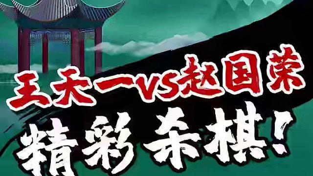 顺炮大战，王天一精彩杀棋！ #象棋 #jj象棋