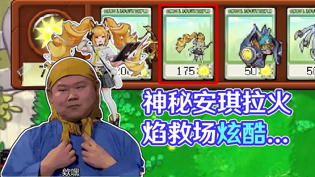 植物大战僵尸：神秘植物化身安琪拉救场！用红色火焰击杀僵尸巨人