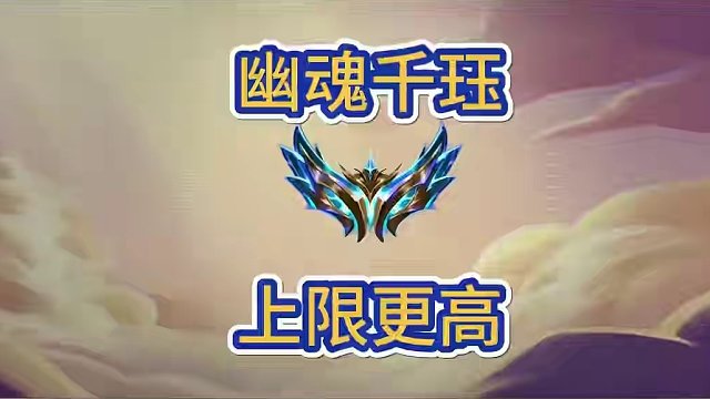 幽魂千珏，更强但也更卷#金铲铲画之灵赛季 #金铲铲之战 #金铲铲版本答案 #雷电模拟器 #金铲铲冲分