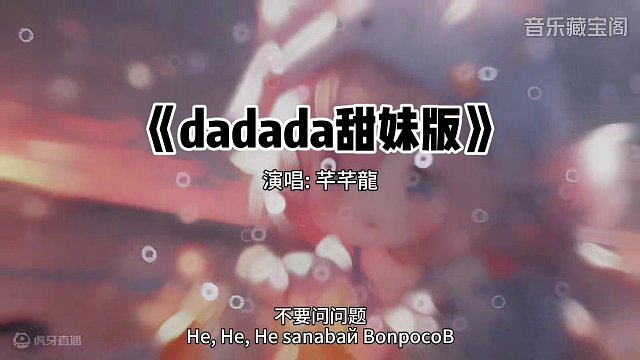 “Da Da Da”洗脑神曲，多听少emo 
#俄罗斯神曲 #dadada #dadada甜妹版