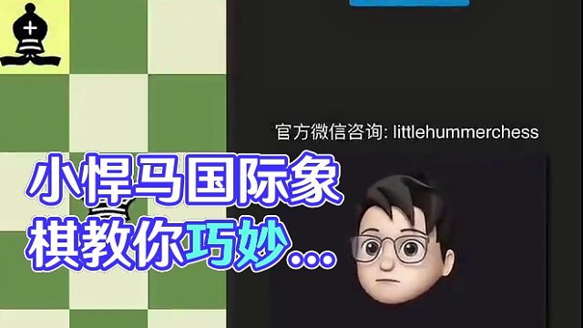 【趣味习题】如何躲避危机，机智“和棋” #小小小悍马 #小悍马国际象棋 #国际象棋  #小悍马 #国