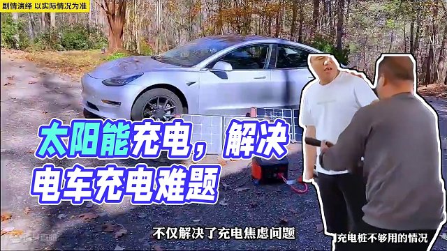 太阳能汽车充电你觉得靠谱吗？