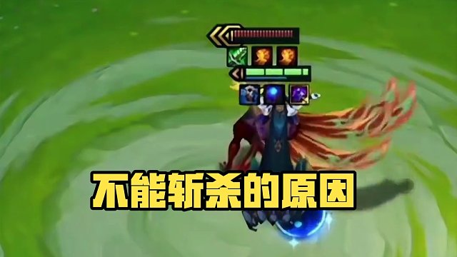 为什么不能斩杀