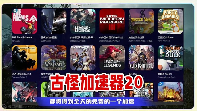 挂机必备神奇，古怪加速器2.0永久免费 #古怪加速器 #steam游戏 #王权与自由国际服