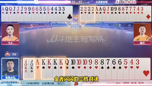 罕见三炸冤家牌，狭路相逢勇者胜！#斗地主的百种姿势