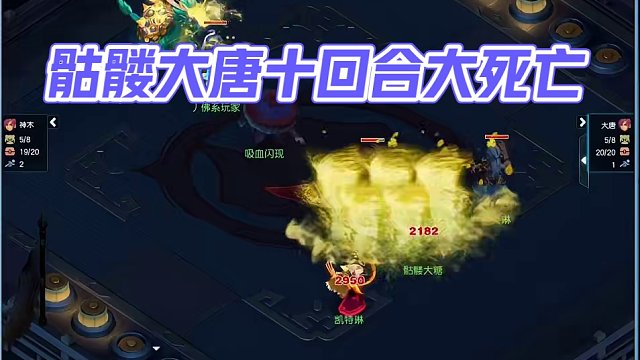 骷髅大唐开局中10回合大死亡。#梦幻西游 #梦幻西游电脑版 #梦幻西游创梦计划 #骷髅大唐 #骷髅大